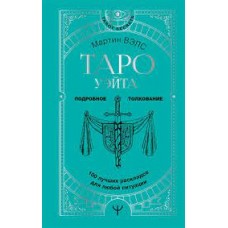 Таро Уэйта. 100 лучших раскладов для любой ситуации.  Подробное толкование. Мартин Вэлс